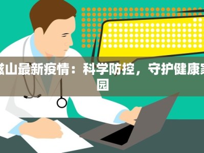 磁山最新疫情：科学防控，守护健康家园