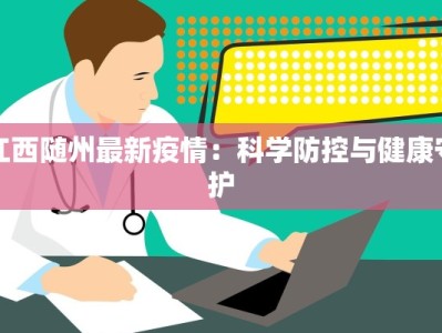 江西随州最新疫情：科学防控与健康守护