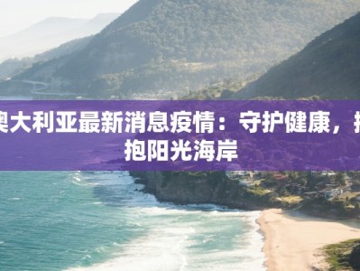 澳大利亚最新消息疫情：守护健康，拥抱阳光海岸