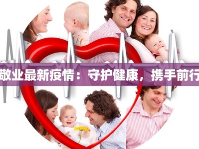敬业最新疫情：守护健康，携手前行