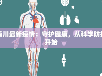 漠川最新疫情：守护健康，从科学防控开始