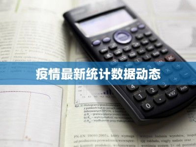 疫情最新统计数据动态