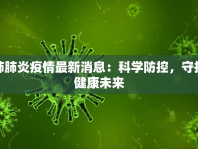 蒙阴疫情行程公布最新