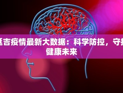 延吉疫情最新大数据：科学防控，守护健康未来