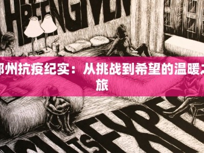 郑州抗疫纪实：从挑战到希望的温暖之旅