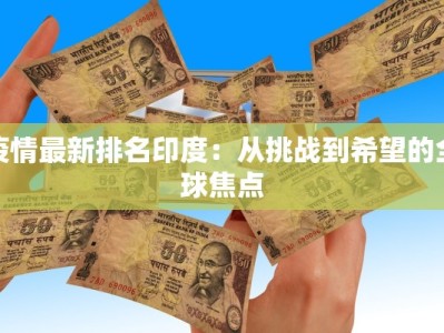 五里牌镇疫情最新防控：守护家园，科学抗疫