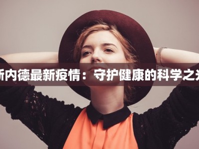 斯内德最新疫情：守护健康的科学之光