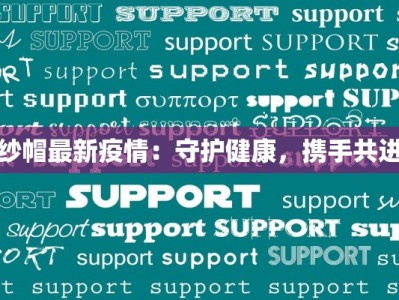 纱帽最新疫情：守护健康，携手共进
