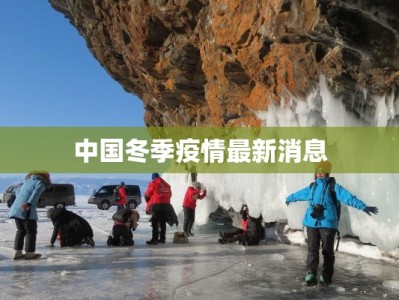 中国冬季疫情最新消息