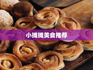 小摊摊美食推荐