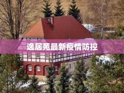 逸居苑最新疫情防控