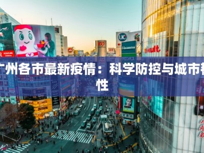 广州各市最新疫情：科学防控与城市韧性