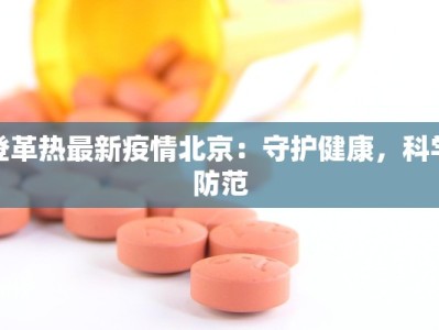登革热最新疫情北京：守护健康，科学防范