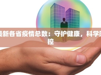 北京最新疫情最新等级：守护健康，拥抱活力北京