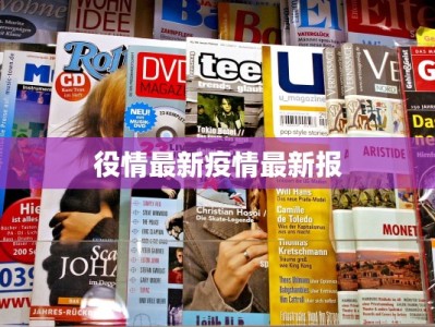 役情最新疫情最新报