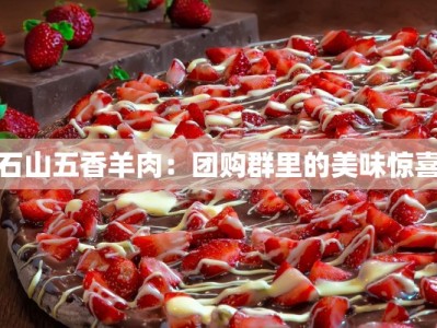 石山五香羊肉：团购群里的美味惊喜