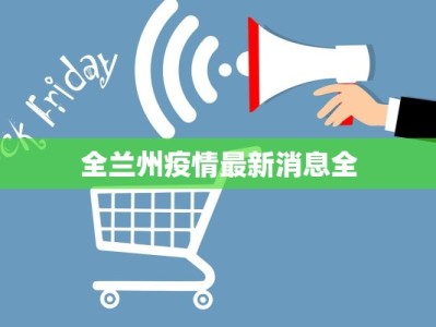 全兰州疫情最新消息全