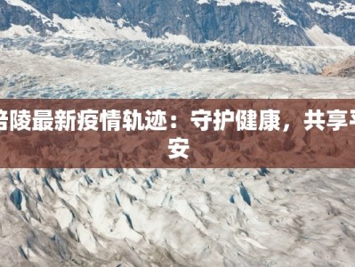 梓潼最新疫情通告