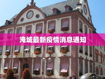 淹城最新疫情消息通知