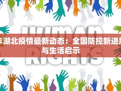 非湖北疫情最新动态：全国防控新进展与生活启示