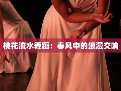 桃花流水舞蹈：春风中的浪漫交响