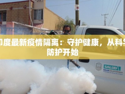 印度最新疫情隔离：守护健康，从科学防护开始