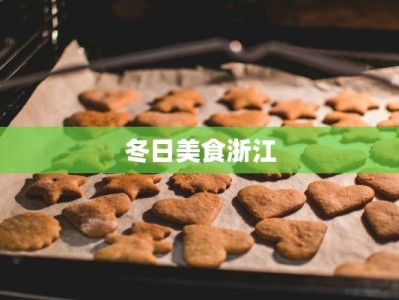 冬日美食浙江