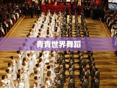 青青世界舞蹈