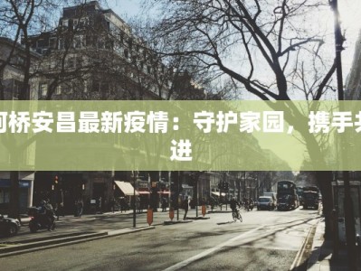 舞动梦想：贵州师范学院舞蹈学专业引路人生新篇章