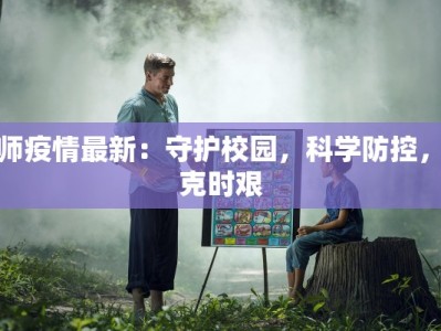 杭师疫情最新：守护校园，科学防控，共克时艰