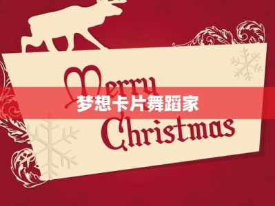 梦想卡片舞蹈家