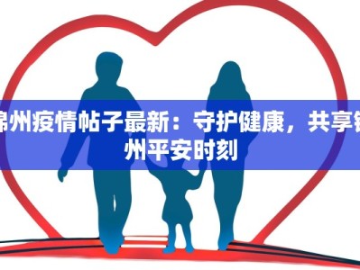 锦州疫情帖子最新：守护健康，共享锦州平安时刻