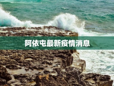 阿依屯最新疫情消息