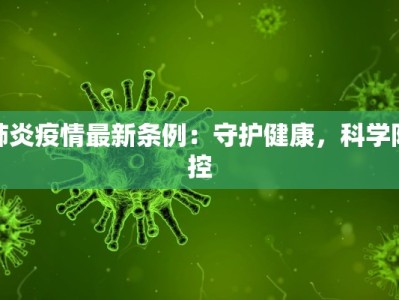 肺炎疫情最新条例：守护健康，科学防控