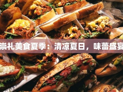 崇礼美食夏季：清凉夏日，味蕾盛宴