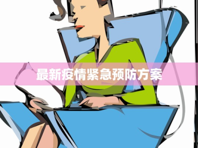 最新疫情紧急预防方案