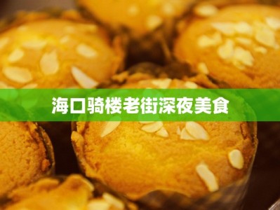 海口骑楼老街深夜美食