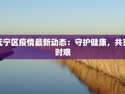 抚宁区疫情最新动态：守护健康，共克时艰
