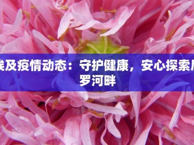 清远最新疫情最新通报