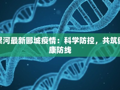 漯河最新郾城疫情：科学防控，共筑健康防线