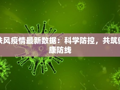扶风疫情最新数据：科学防控，共筑健康防线