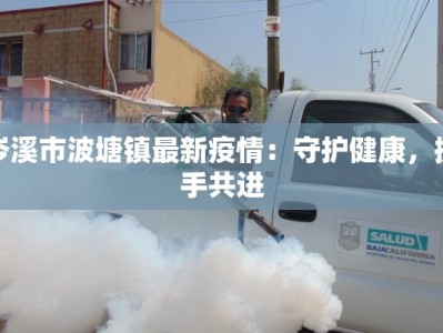 最新疫情通报区：守护健康的实时哨兵