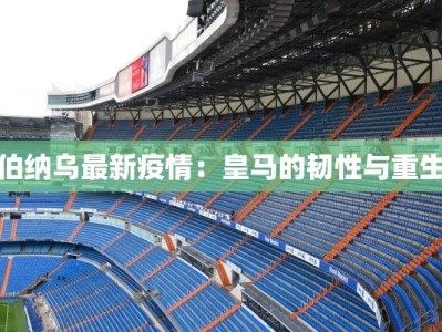伯纳乌最新疫情：皇马的韧性与重生