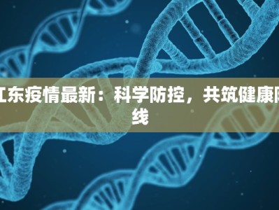 江东疫情最新：科学防控，共筑健康防线