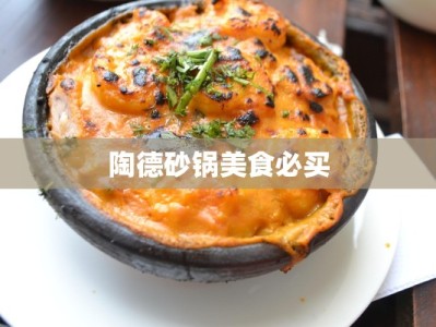 陶德砂锅美食必买