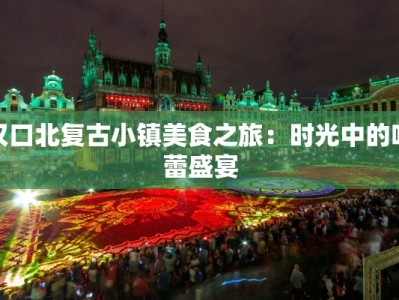 汉口北复古小镇美食之旅：时光中的味蕾盛宴