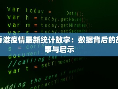 香港疫情最新统计数字：数据背后的故事与启示