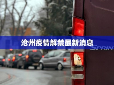 肇州杏山疫情最新消息：守护健康，科学防控，共筑平安