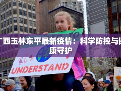 广西玉林东平最新疫情：科学防控与健康守护