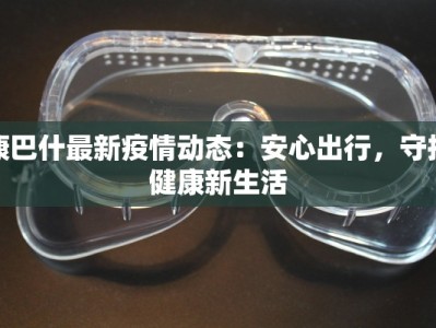 惠东疫情人数最新